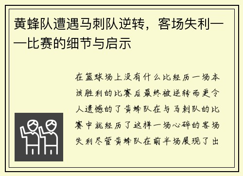 黄蜂队遭遇马刺队逆转，客场失利——比赛的细节与启示