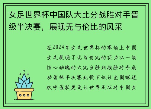 女足世界杯中国队大比分战胜对手晋级半决赛，展现无与伦比的风采