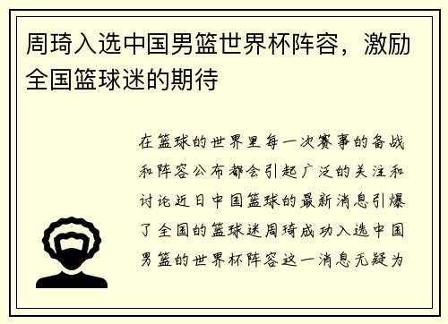 周琦入选中国男篮世界杯阵容，激励全国篮球迷的期待