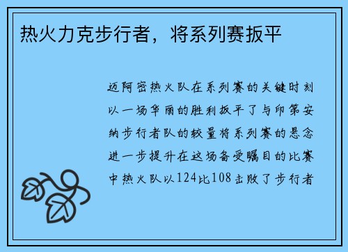 热火力克步行者，将系列赛扳平