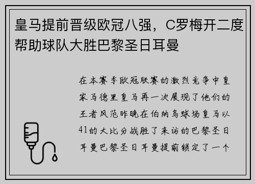 皇马提前晋级欧冠八强，C罗梅开二度帮助球队大胜巴黎圣日耳曼