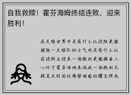自我救赎！霍芬海姆终结连败，迎来胜利！