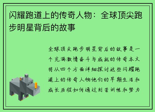 闪耀跑道上的传奇人物：全球顶尖跑步明星背后的故事