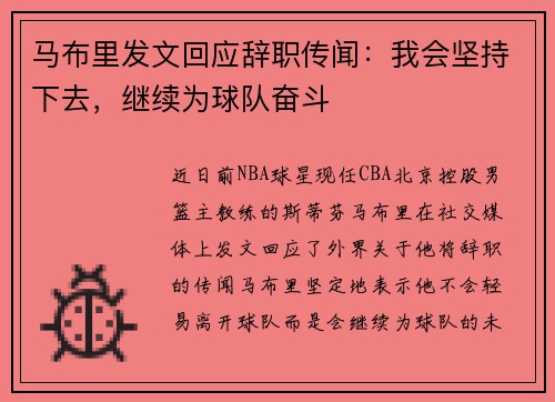 马布里发文回应辞职传闻：我会坚持下去，继续为球队奋斗