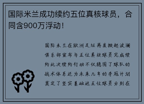 国际米兰成功续约五位真核球员，合同含900万浮动！