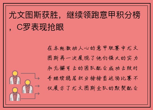 尤文图斯获胜，继续领跑意甲积分榜，C罗表现抢眼