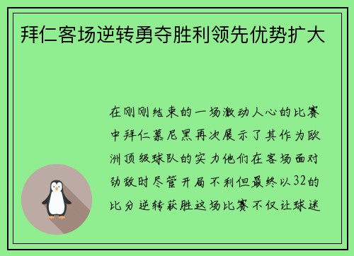 拜仁客场逆转勇夺胜利领先优势扩大
