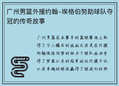 广州男篮外援约翰-埃格伯努助球队夺冠的传奇故事