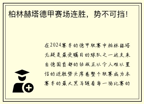 柏林赫塔德甲赛场连胜，势不可挡！