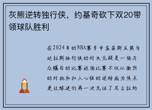 灰熊逆转独行侠，约基奇砍下双20带领球队胜利