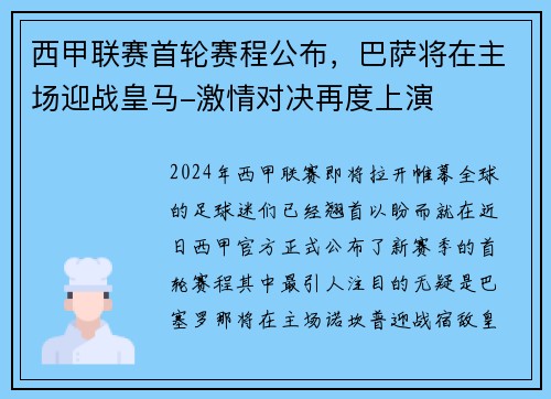 西甲联赛首轮赛程公布，巴萨将在主场迎战皇马-激情对决再度上演