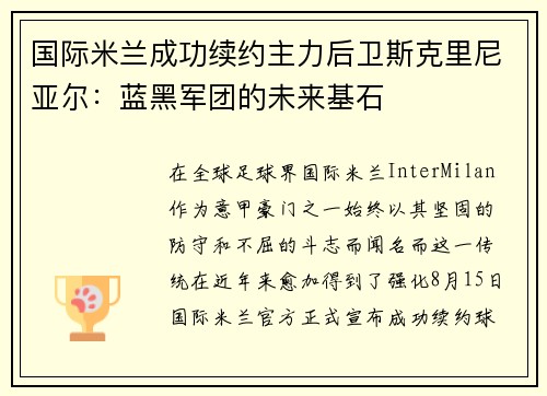 国际米兰成功续约主力后卫斯克里尼亚尔：蓝黑军团的未来基石