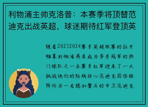 利物浦主帅克洛普：本赛季将顶替范迪克出战英超，球迷期待红军登顶英超明年