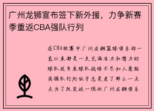 广州龙狮宣布签下新外援，力争新赛季重返CBA强队行列