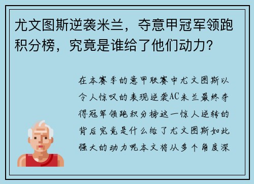 尤文图斯逆袭米兰，夺意甲冠军领跑积分榜，究竟是谁给了他们动力？
