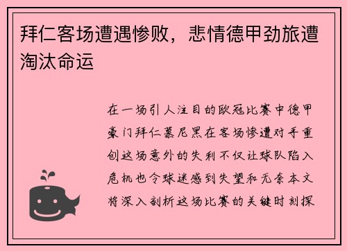 拜仁客场遭遇惨败，悲情德甲劲旅遭淘汰命运