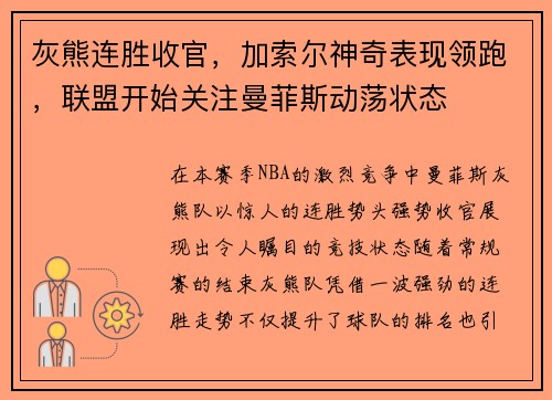 灰熊连胜收官，加索尔神奇表现领跑，联盟开始关注曼菲斯动荡状态