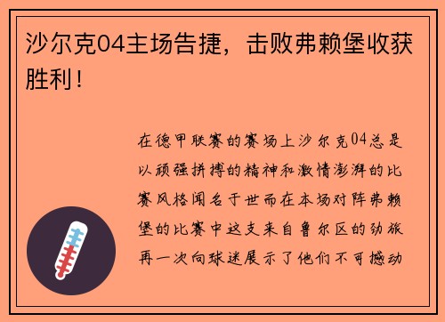 沙尔克04主场告捷，击败弗赖堡收获胜利！