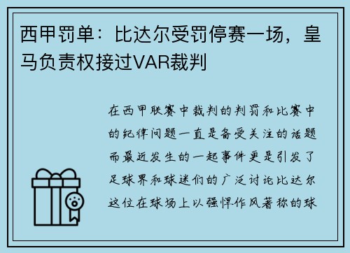 西甲罚单：比达尔受罚停赛一场，皇马负责权接过VAR裁判