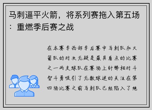 马刺逼平火箭，将系列赛拖入第五场：重燃季后赛之战